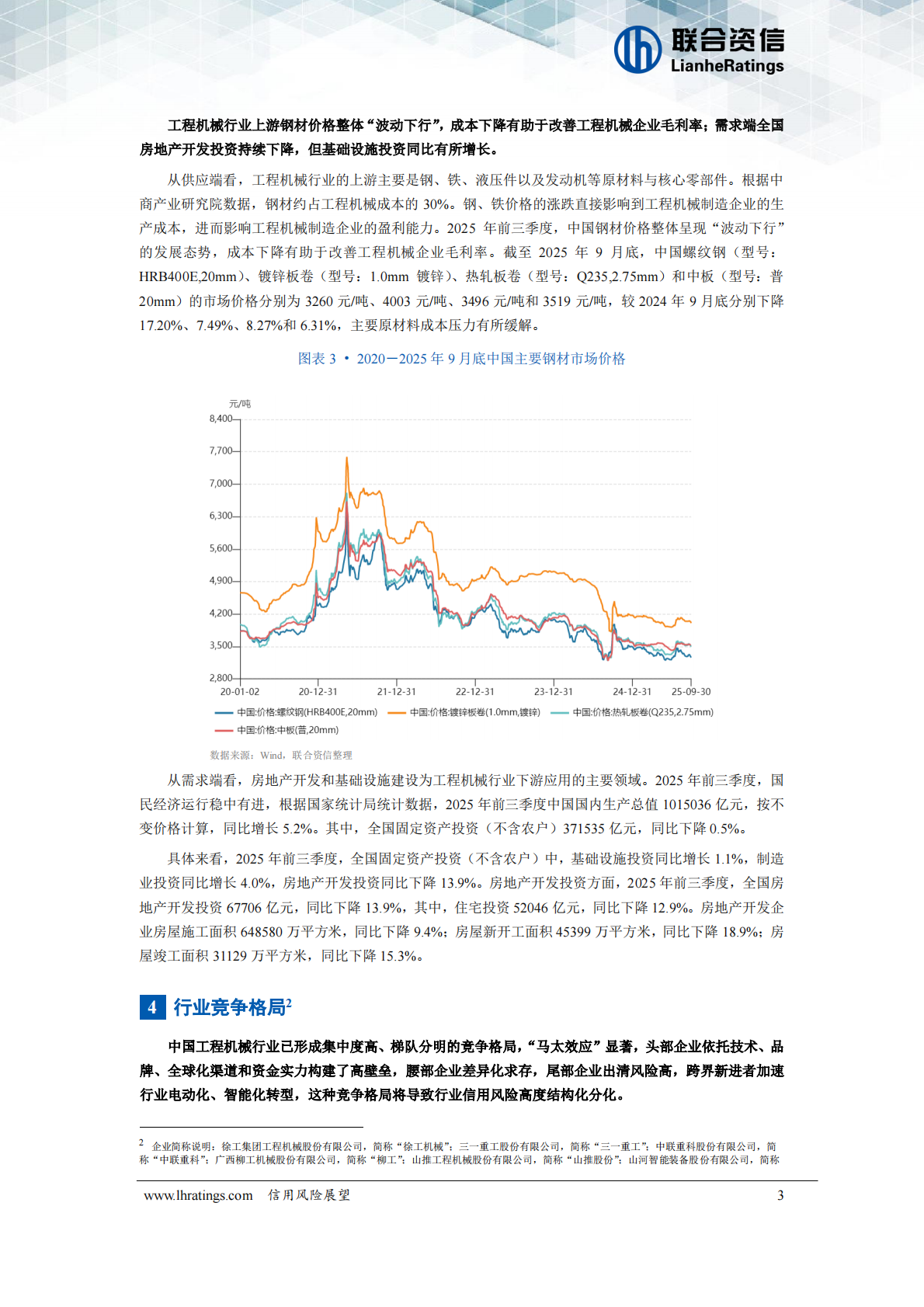 联合资信：工程机械行业2026年度信用风险展望 第4页