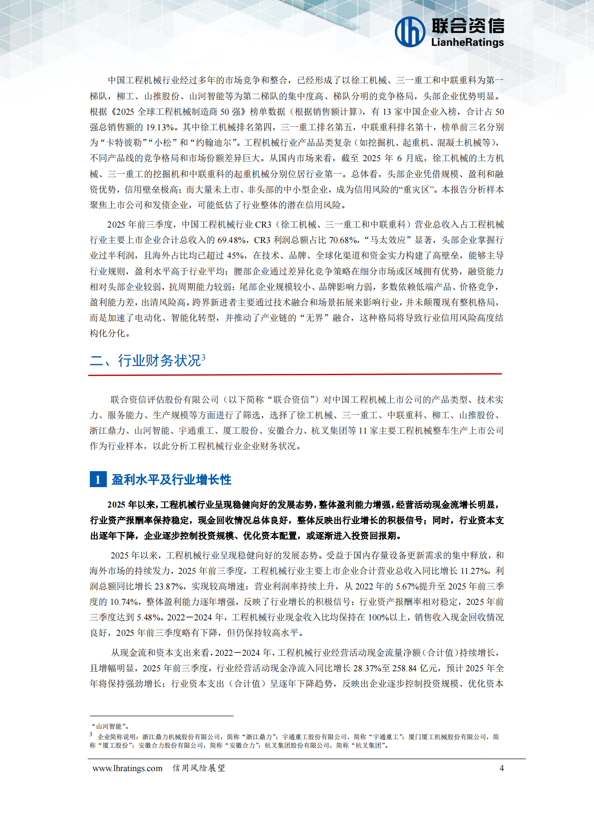 联合资信：工程机械行业2026年度信用风险展望 第5页