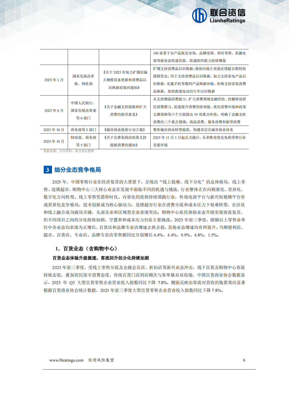 联合资信：零售行业2025年年度总结及2026年展望 第7页