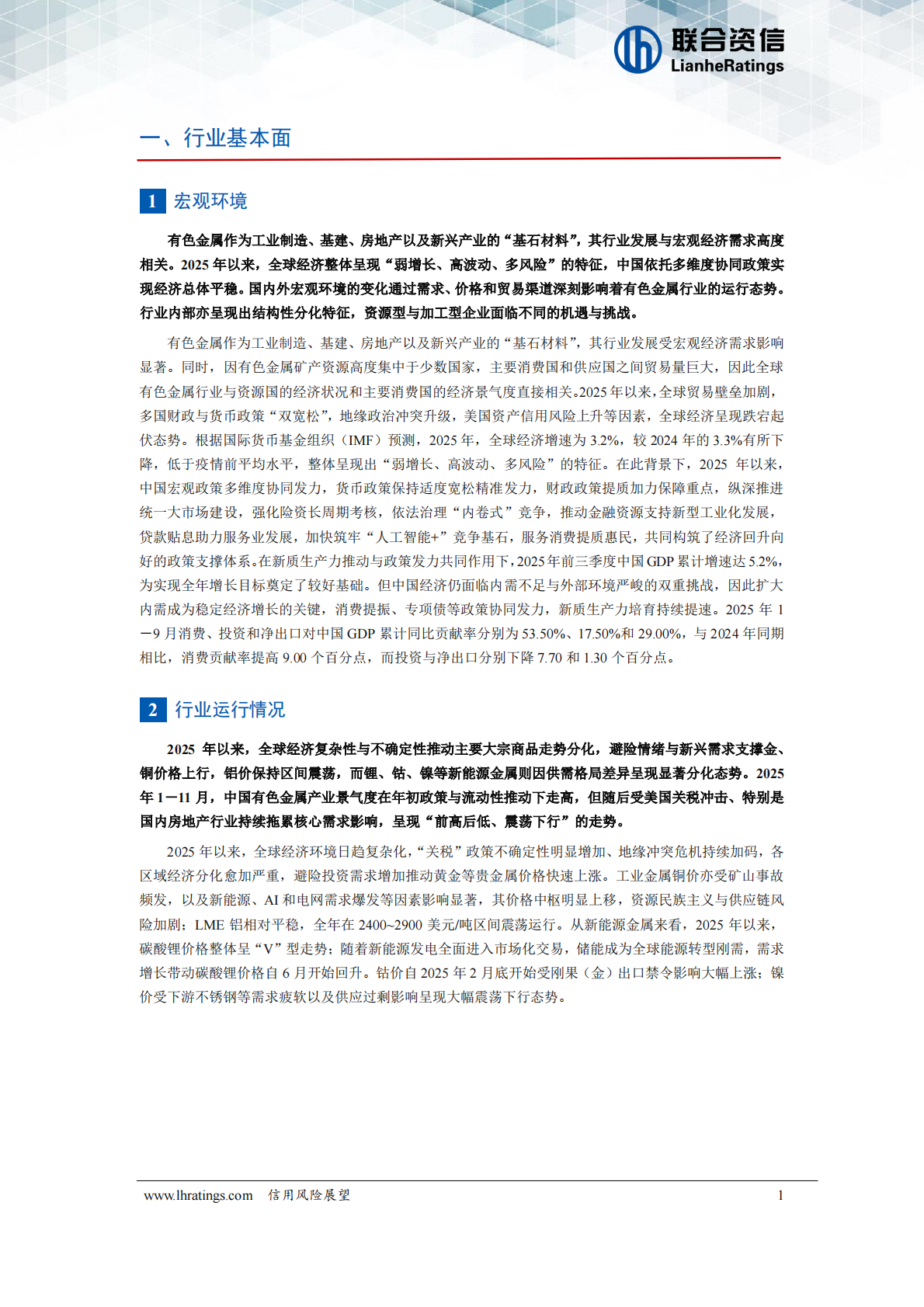 联合资信：有色金属行业2026年度信用风险展望 第2页