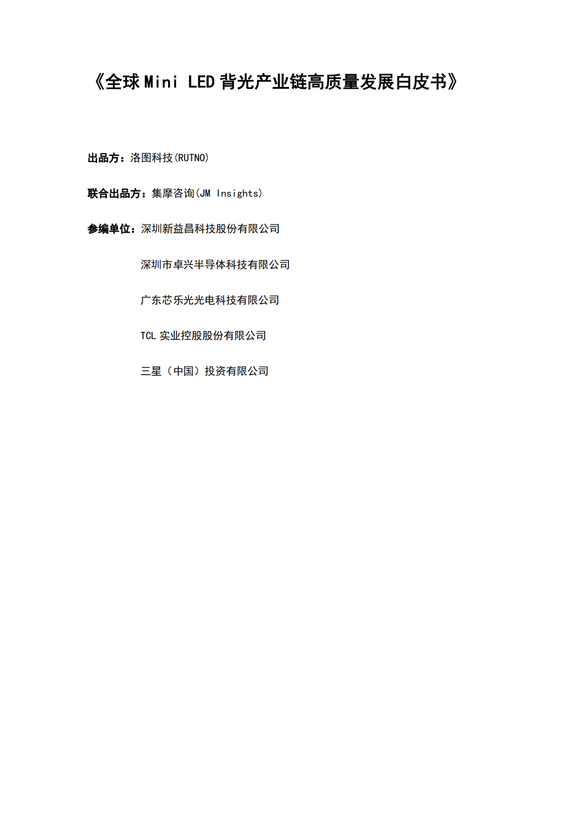 洛图科技：2026年全球Mini LED背光产业链高质量发展白皮书 第2页