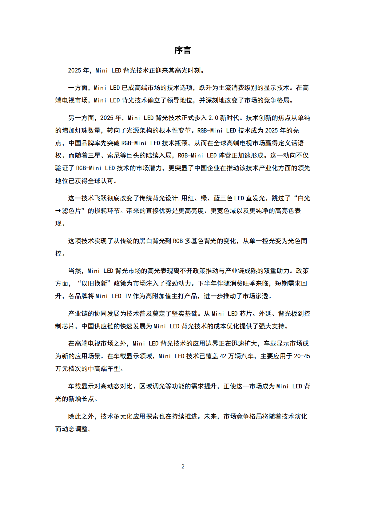 洛图科技：2026年全球Mini LED背光产业链高质量发展白皮书 第3页