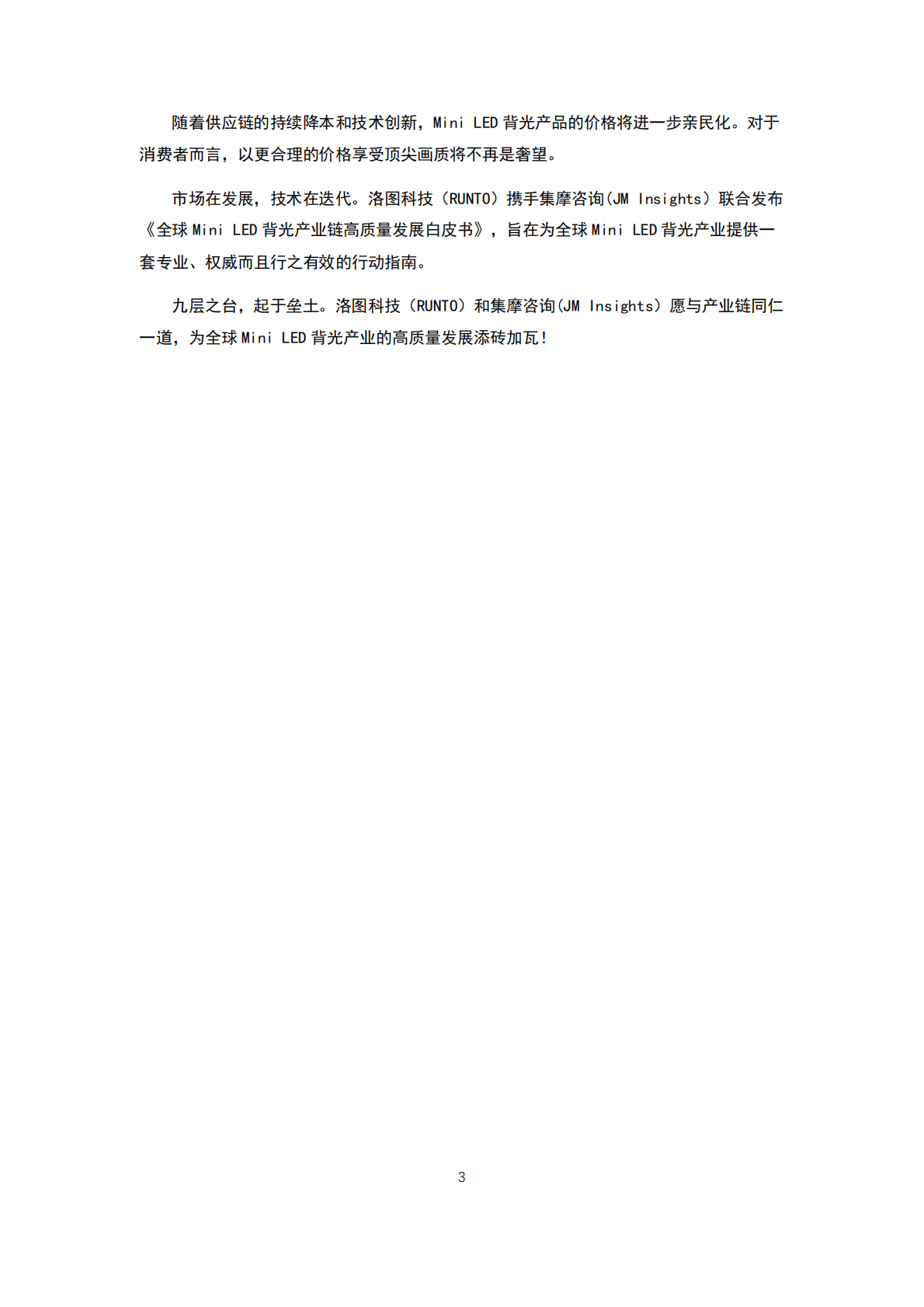 洛图科技：2026年全球Mini LED背光产业链高质量发展白皮书 第4页