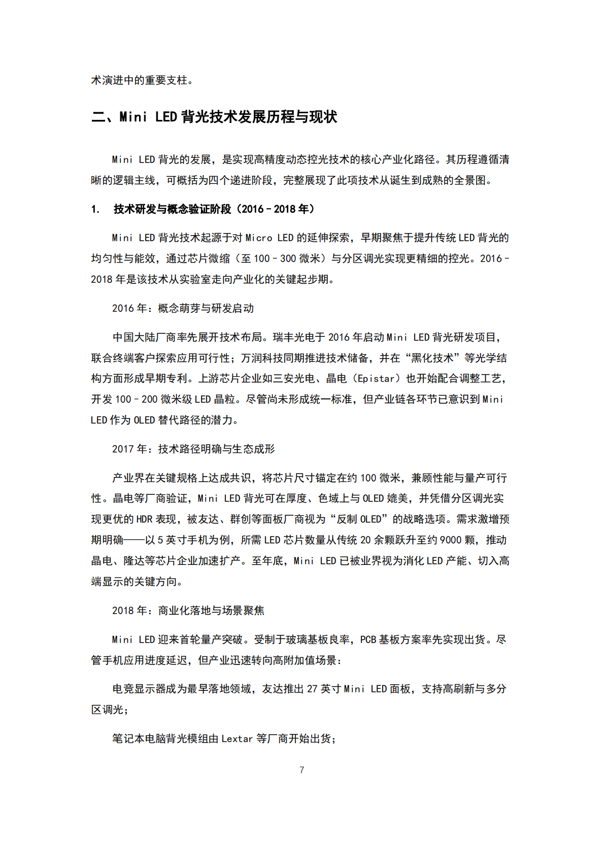 洛图科技：2026年全球Mini LED背光产业链高质量发展白皮书 第8页