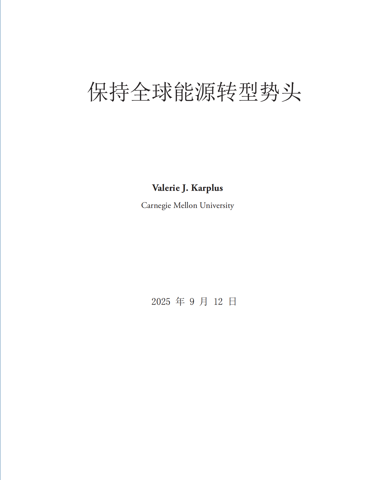 能源基金会：2025年保持全球能源转型势头 第3页