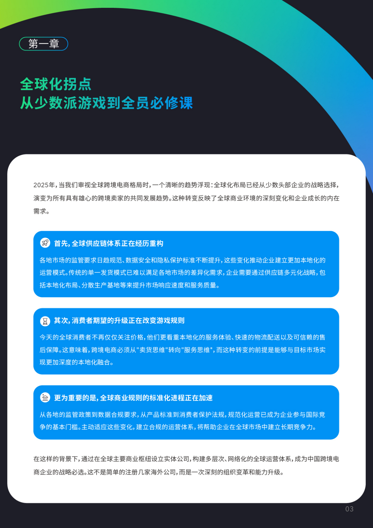 派安盈：2025中国跨境卖家全球化布局白皮书 第6页