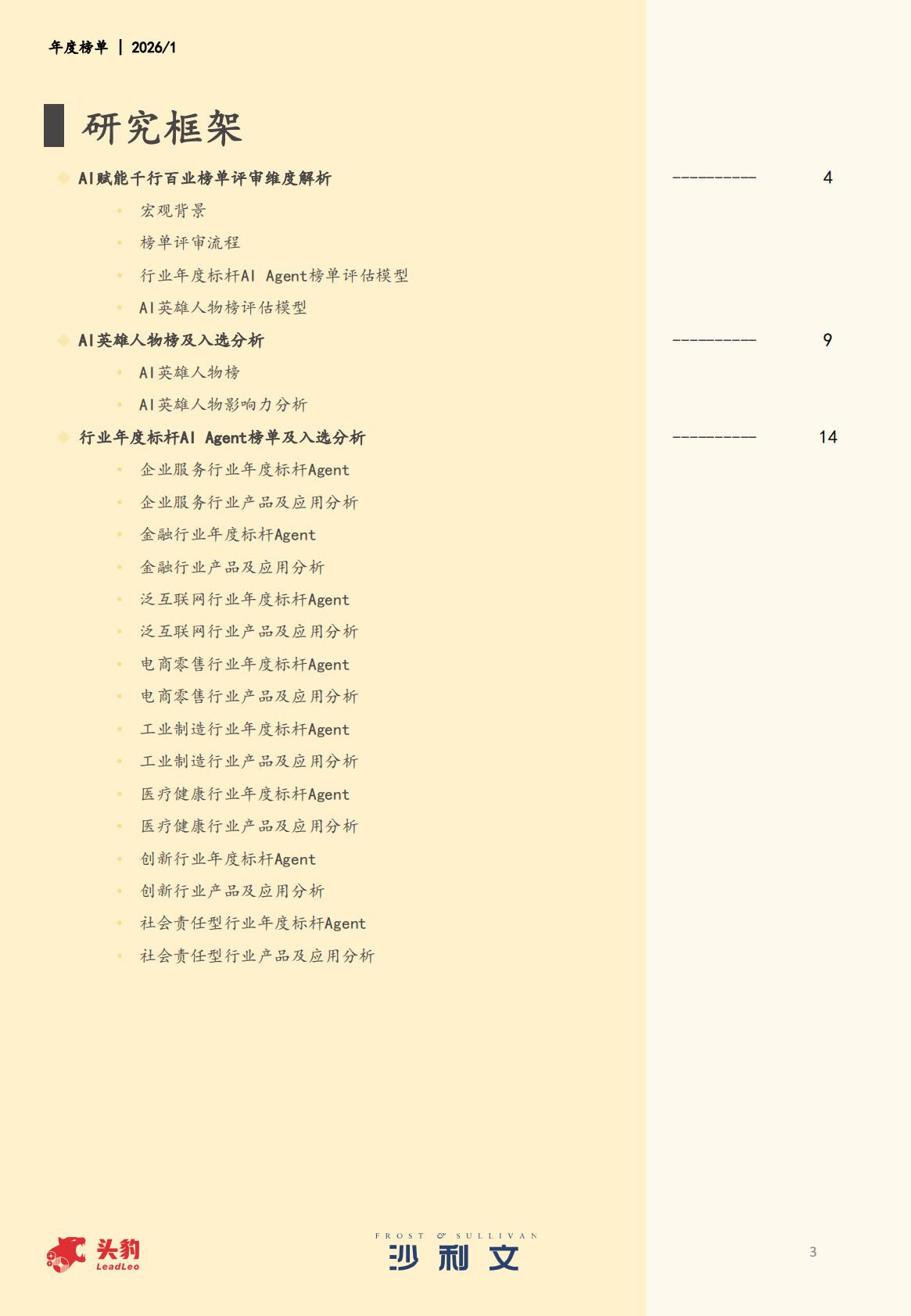 沙利文：2026年AI赋能千行百业年度榜单报告 第3页
