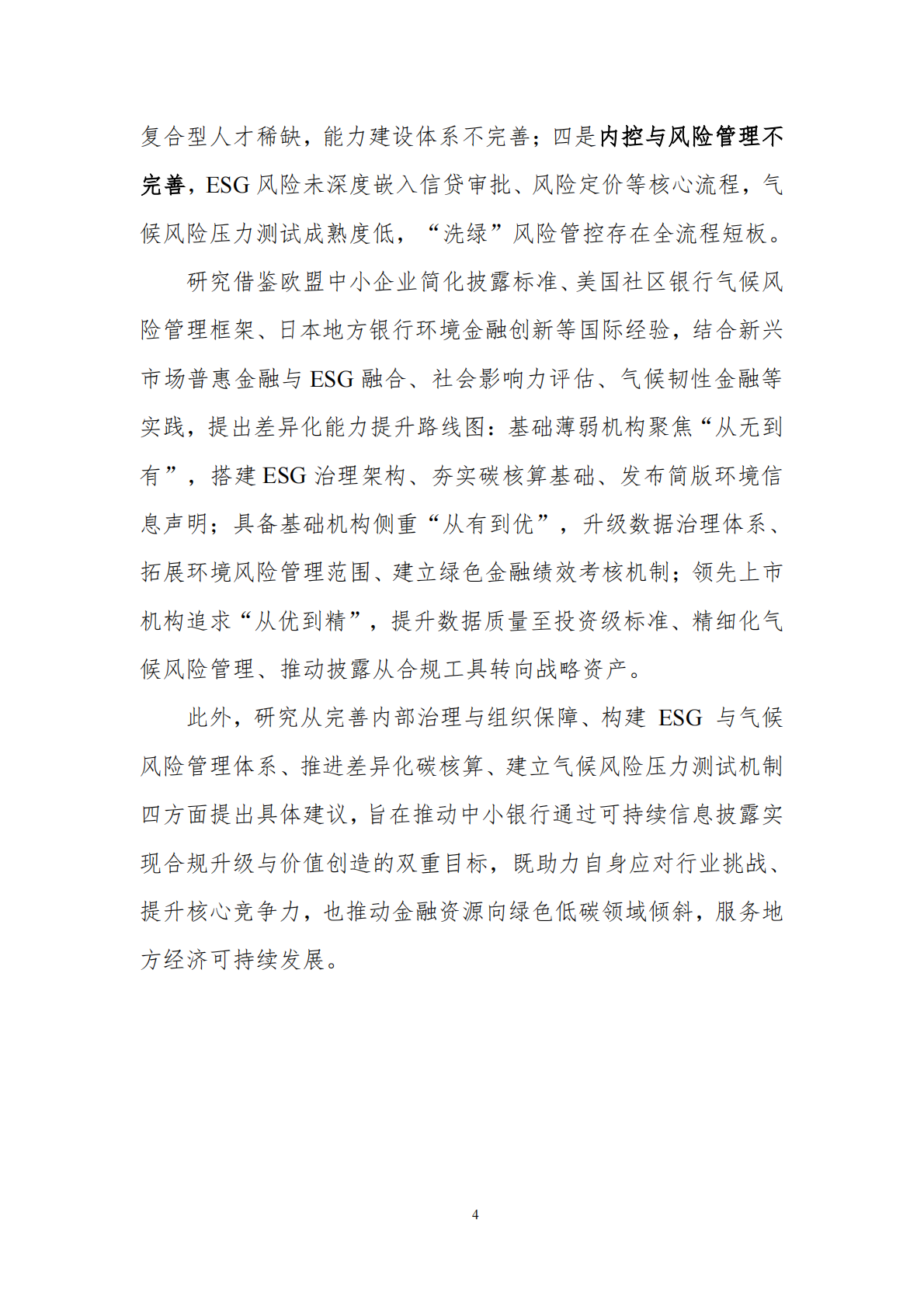 上海金司南金融研究院：2025年中小银行可持续信息披露能力提升研究报告 第4页