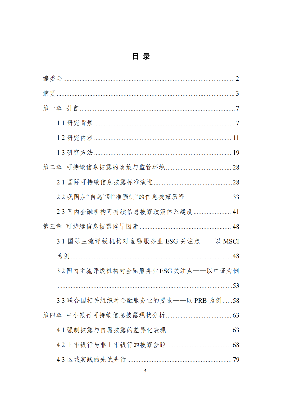 上海金司南金融研究院：2025年中小银行可持续信息披露能力提升研究报告 第5页