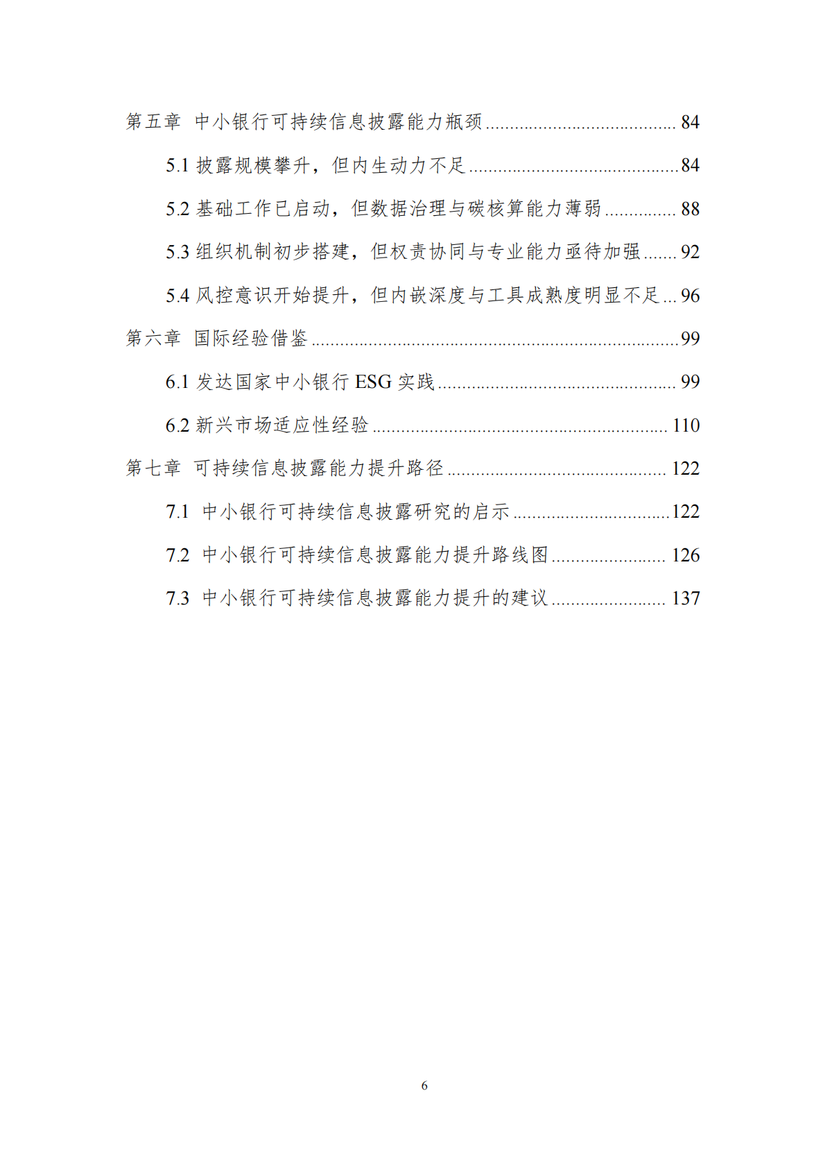 上海金司南金融研究院：2025年中小银行可持续信息披露能力提升研究报告 第6页