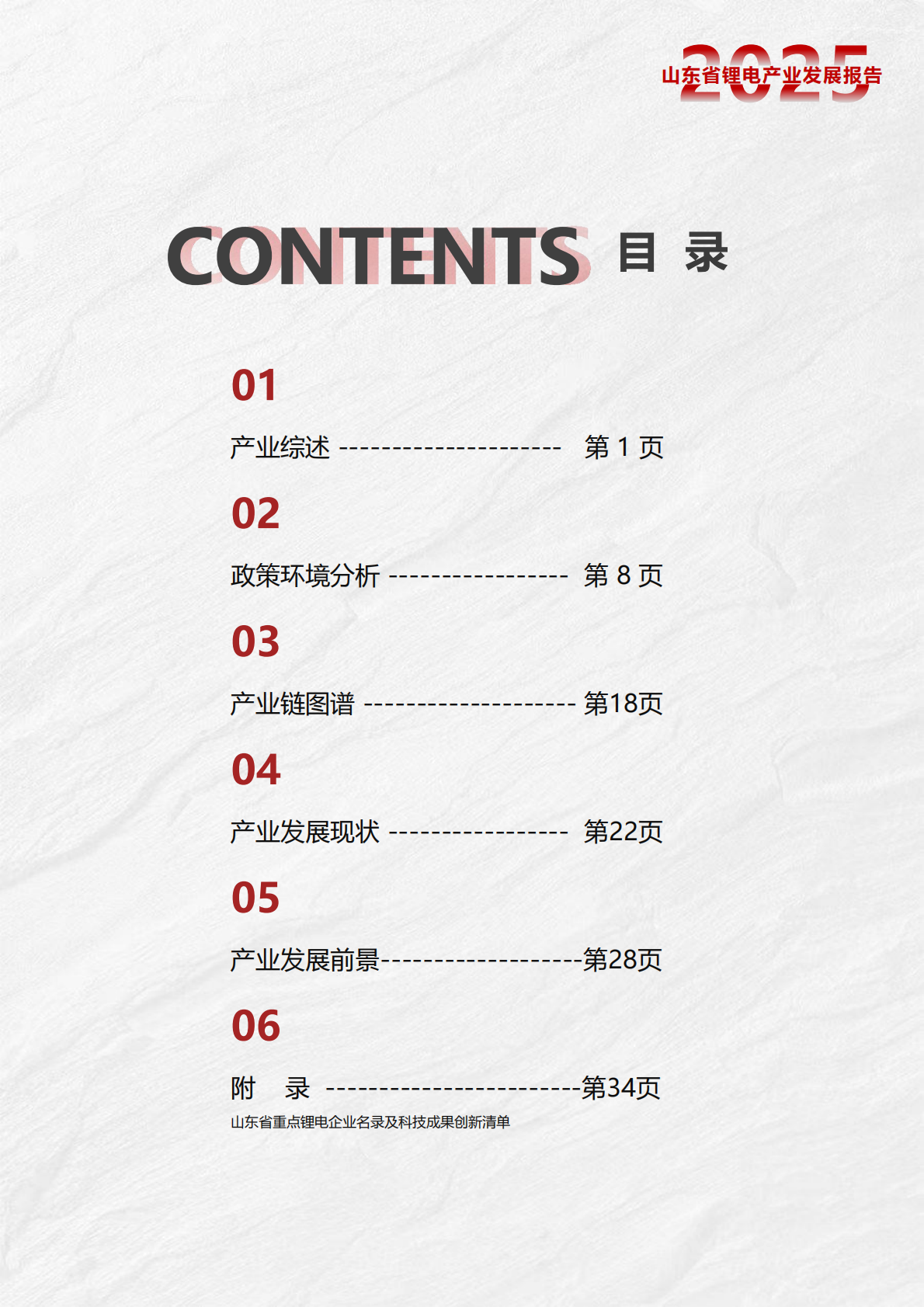 山东省锂电产业创新创业共同体：2025年山东省锂电产业发展报告 第2页