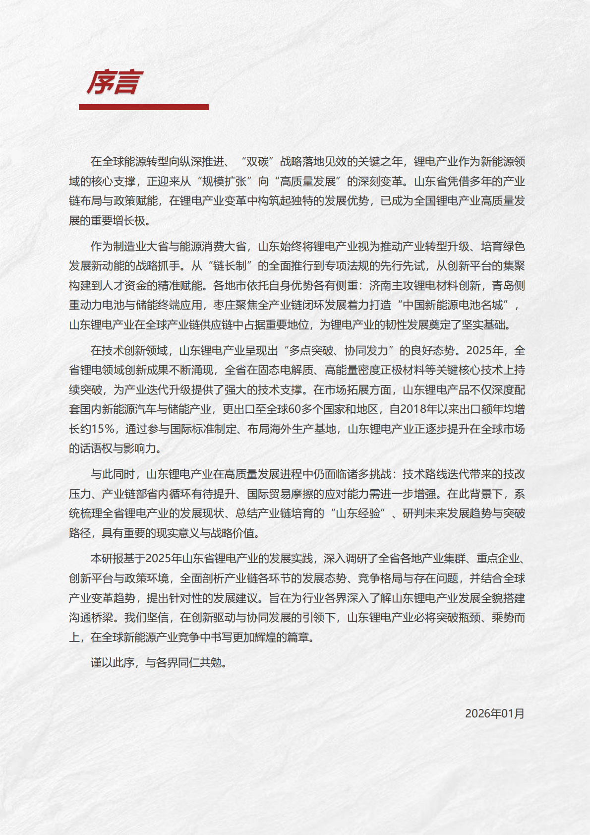 山东省锂电产业创新创业共同体：2025年山东省锂电产业发展报告 第3页