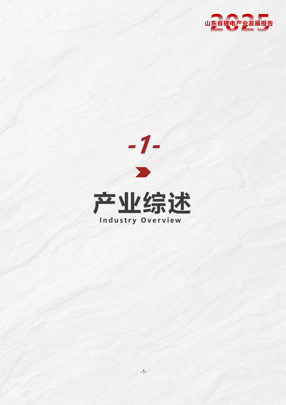 山东省锂电产业创新创业共同体：2025年山东省锂电产业发展报告 第4页