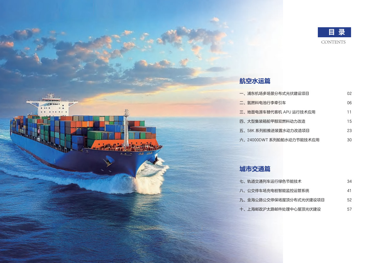 上海市交通委员会：上海市交通节能减排典型案例项目汇编（2025年第二批） 第3页