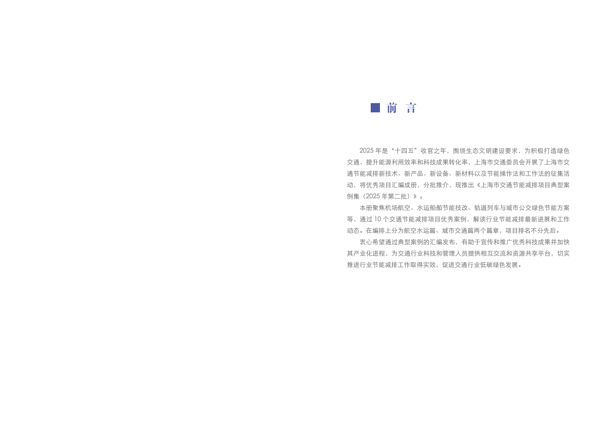 上海市交通委员会：上海市交通节能减排典型案例项目汇编（2025年第二批） 第2页