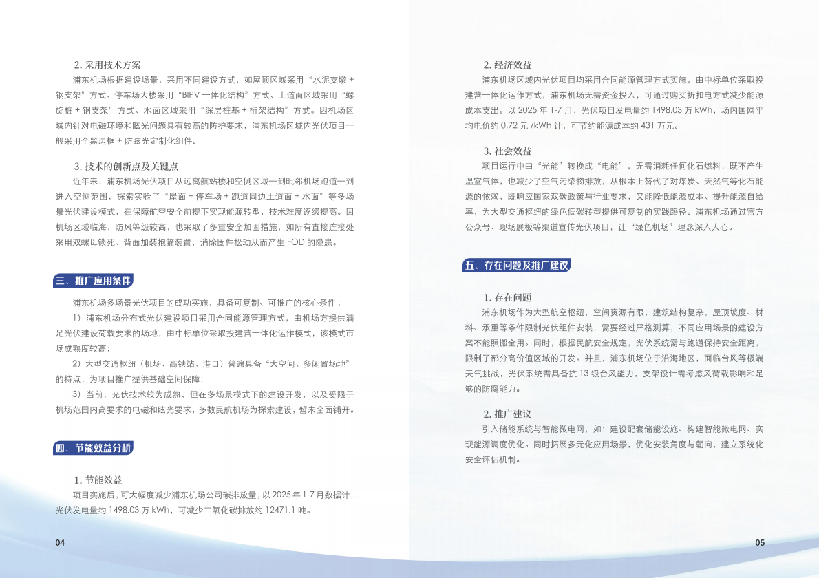 上海市交通委员会：上海市交通节能减排典型案例项目汇编（2025年第二批） 第6页
