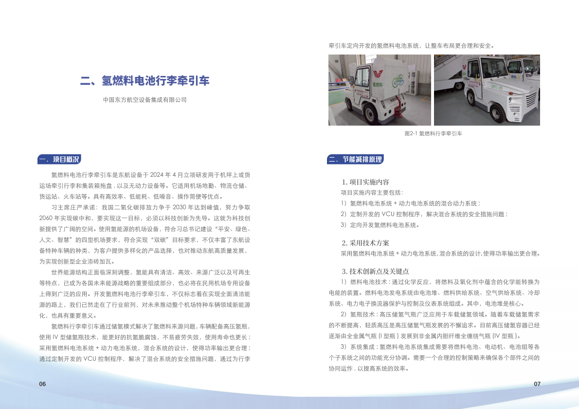 上海市交通委员会：上海市交通节能减排典型案例项目汇编（2025年第二批） 第7页