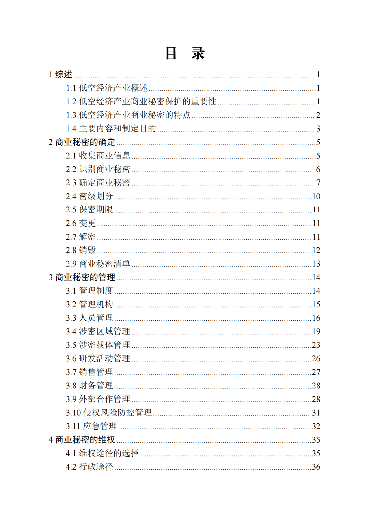 深圳市市场监督管理局：2025低空经济产业商业秘密保护工作指引 第2页