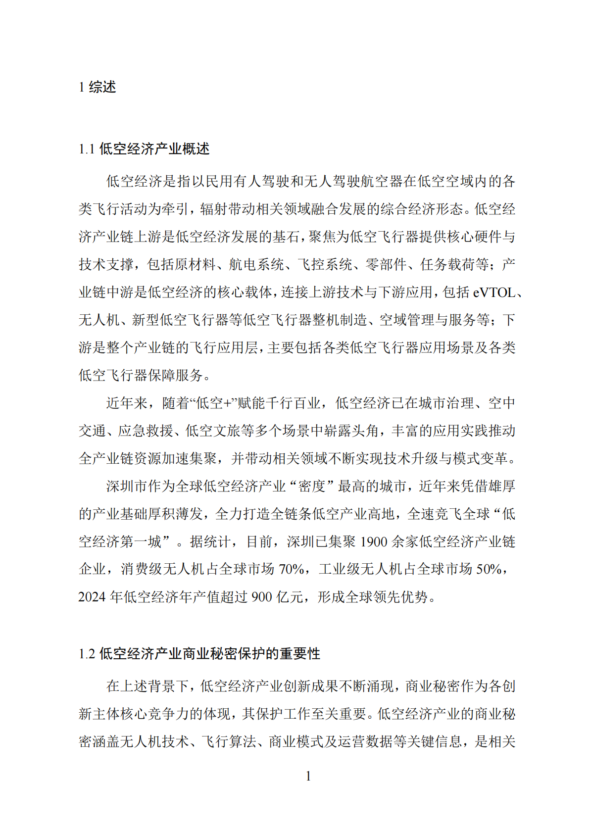 深圳市市场监督管理局：2025低空经济产业商业秘密保护工作指引 第4页