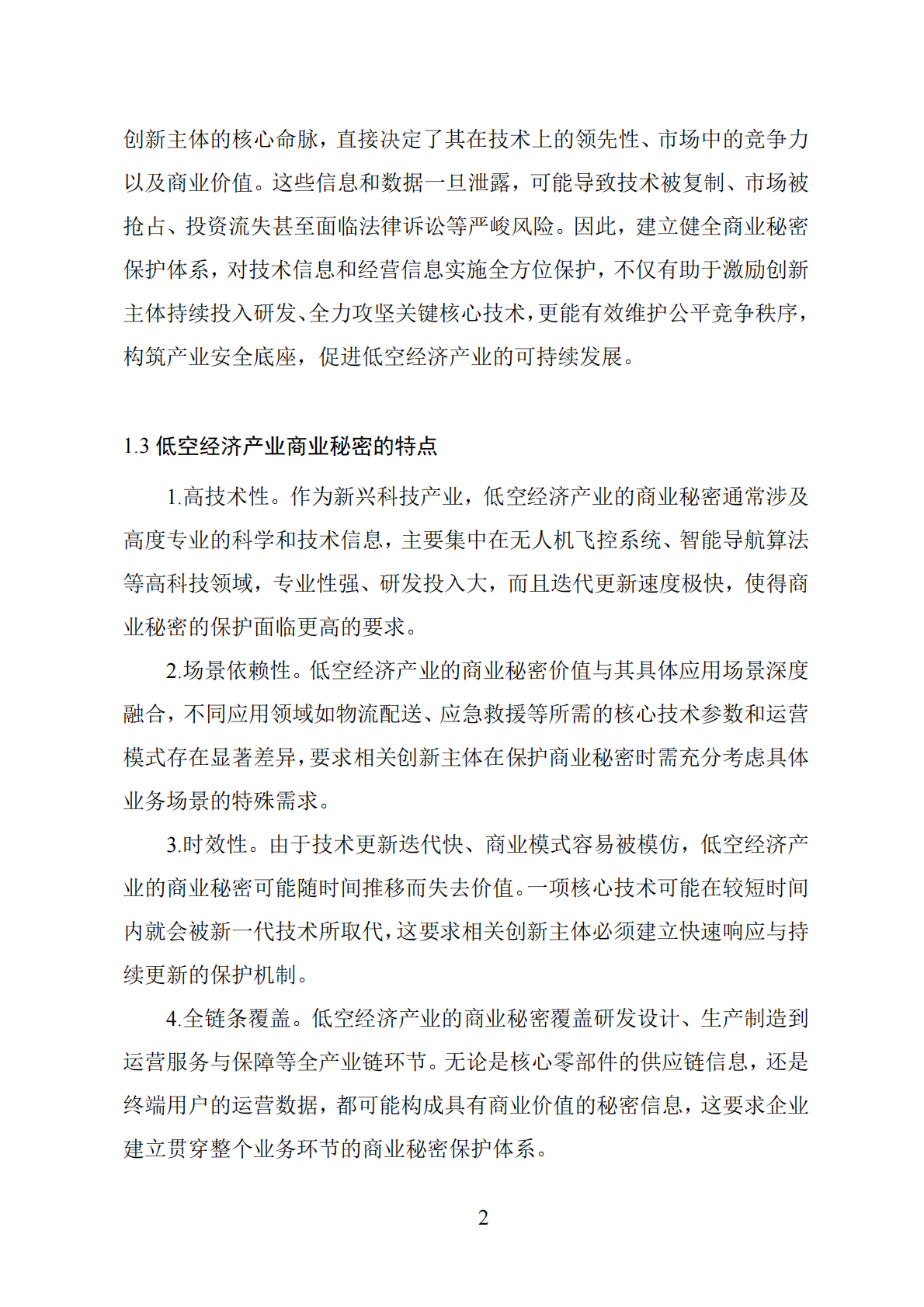 深圳市市场监督管理局：2025低空经济产业商业秘密保护工作指引 第5页