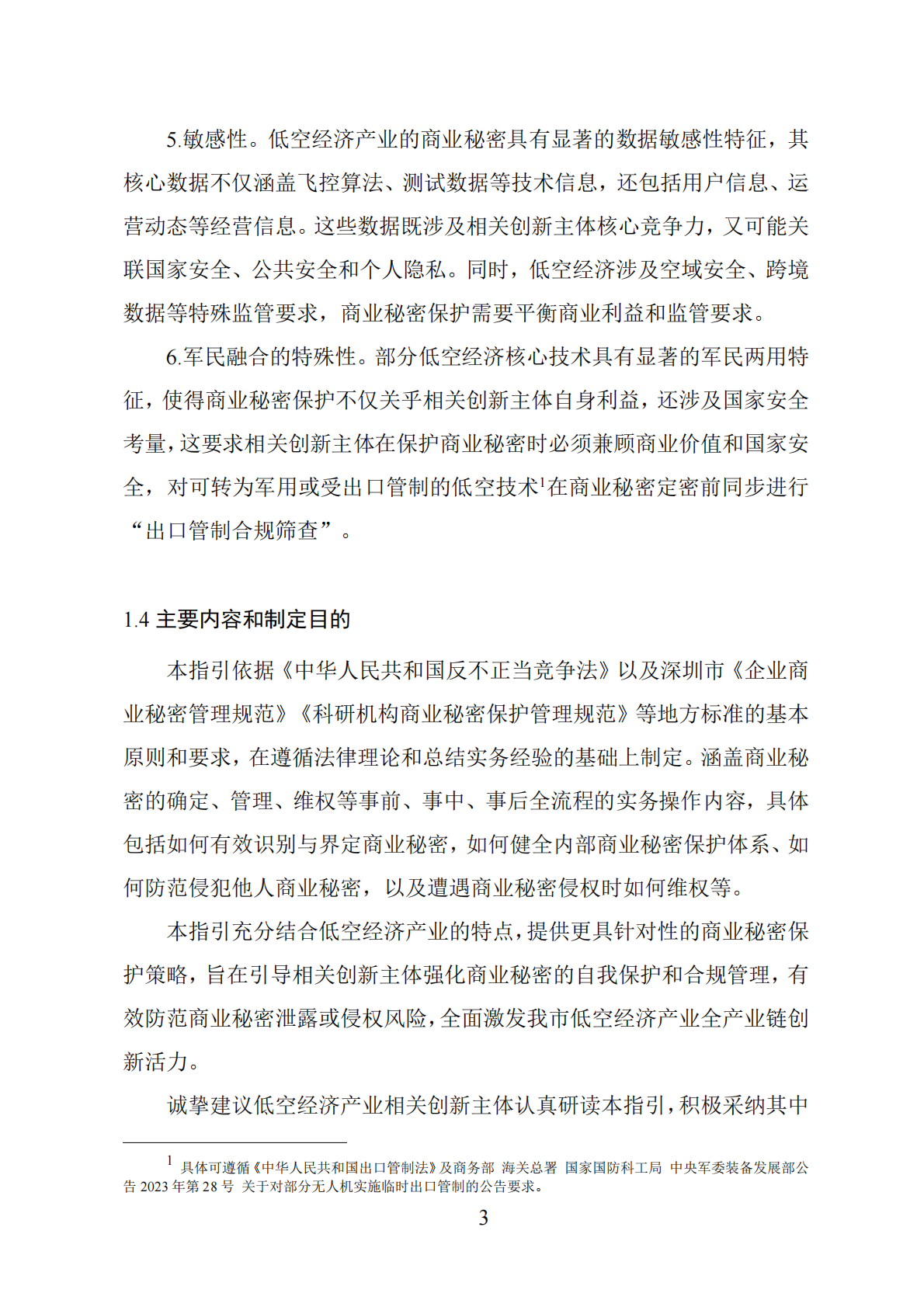 深圳市市场监督管理局：2025低空经济产业商业秘密保护工作指引 第6页