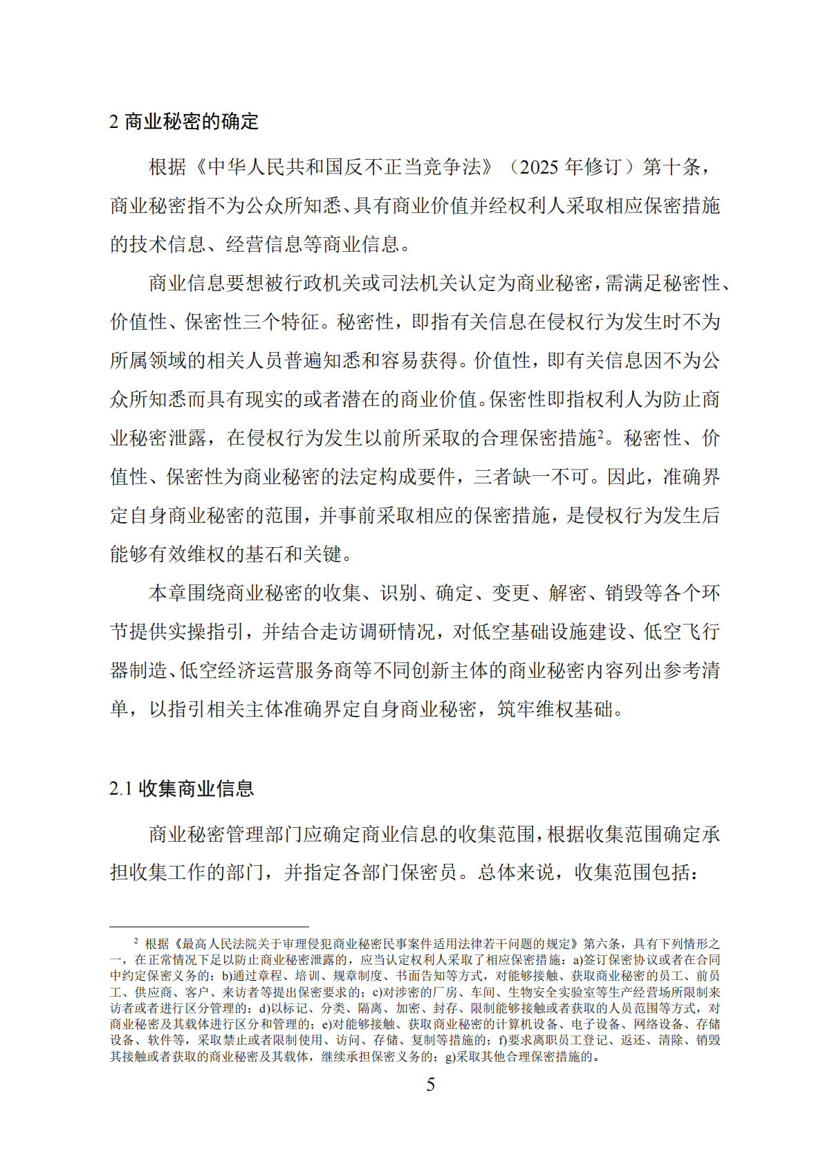 深圳市市场监督管理局：2025低空经济产业商业秘密保护工作指引 第8页