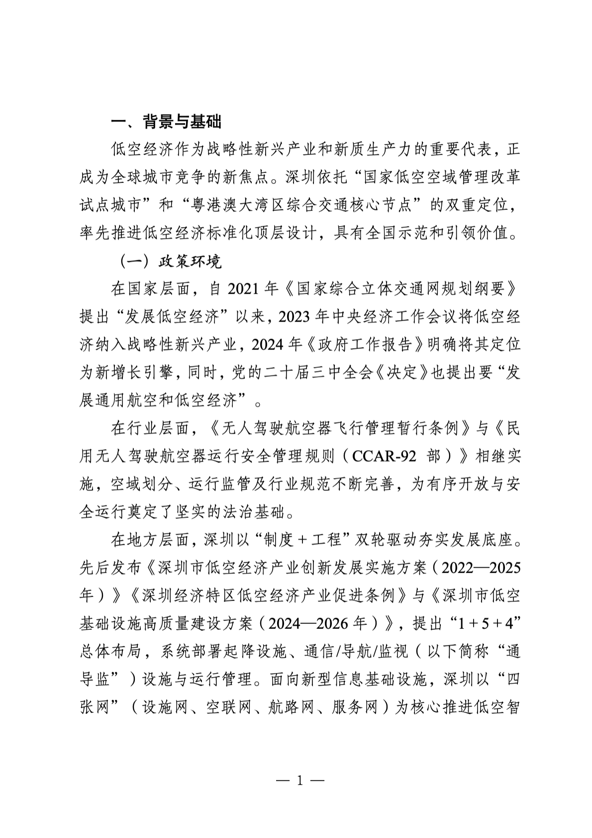 深圳市市场监管局：2025深圳市低空经济标准体系2.0及标准化路线规划 第4页