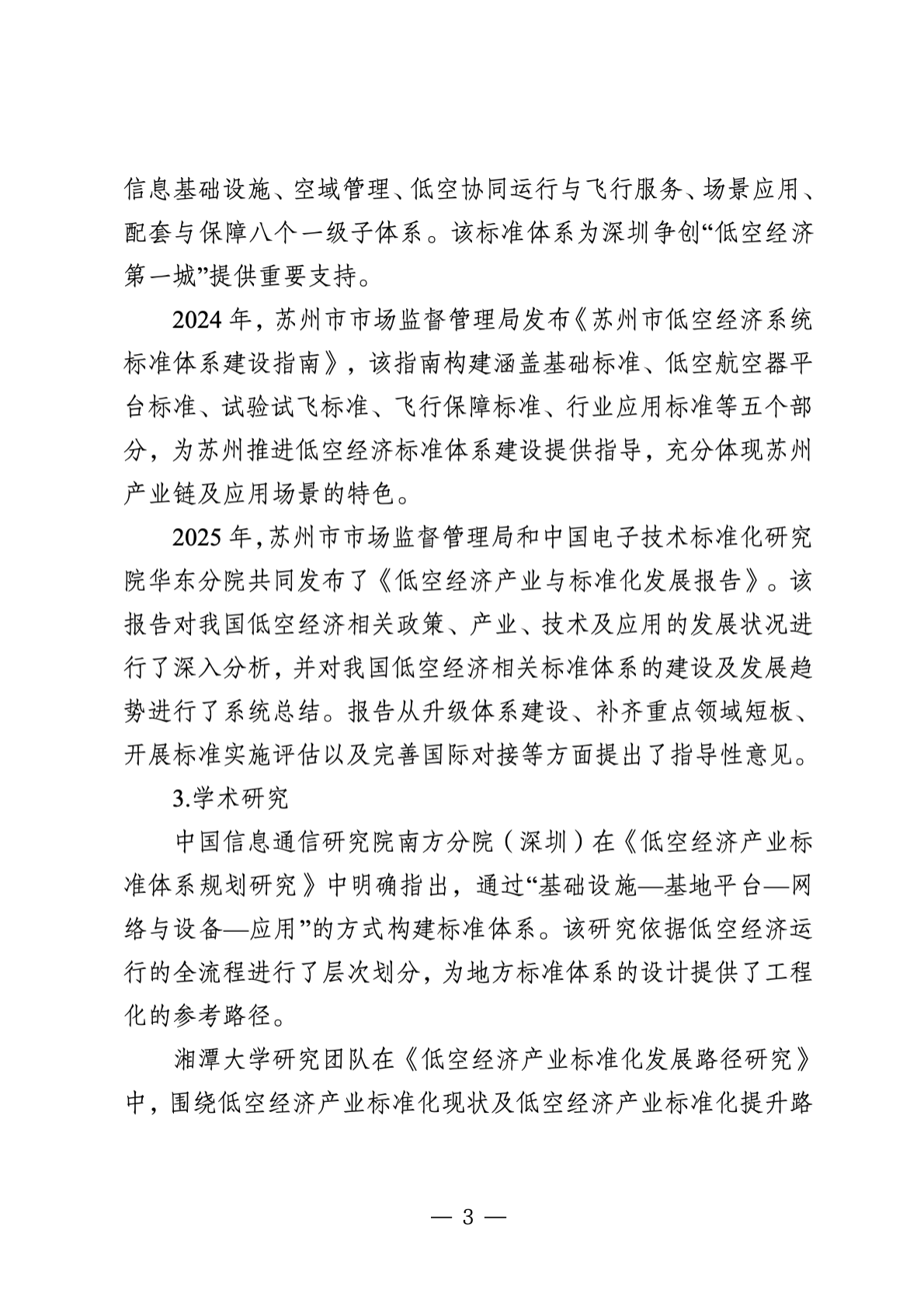 深圳市市场监管局：2025深圳市低空经济标准体系2.0及标准化路线规划 第6页