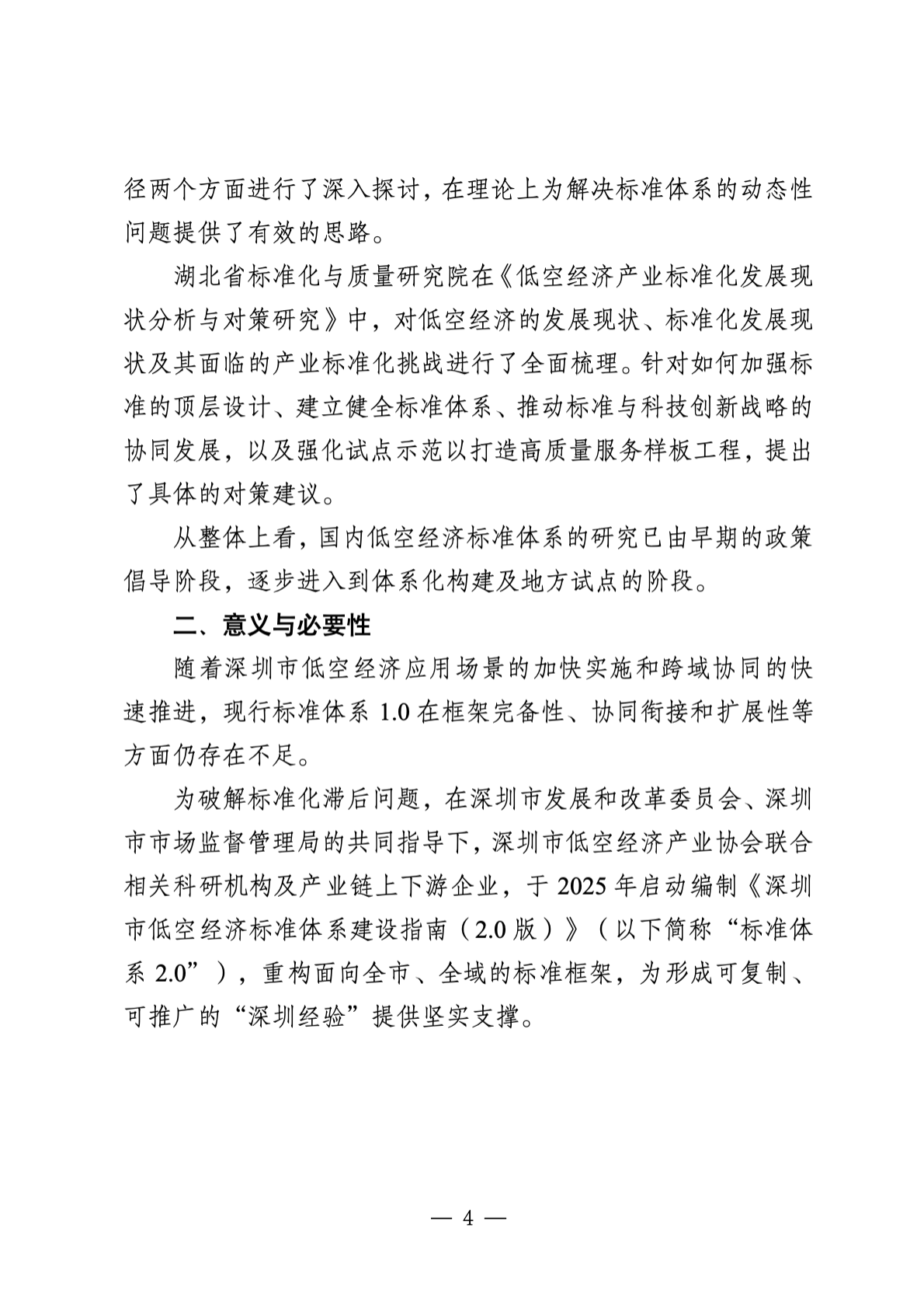 深圳市市场监管局：2025深圳市低空经济标准体系2.0及标准化路线规划 第7页