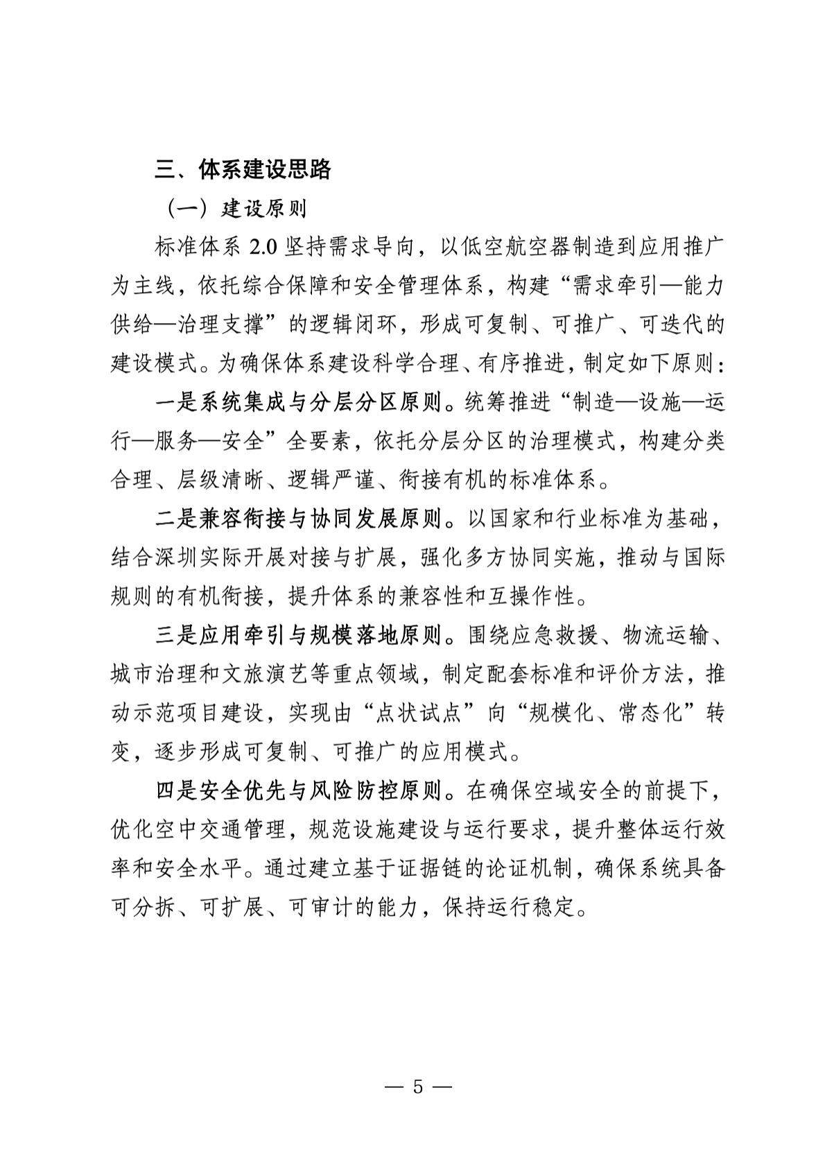 深圳市市场监管局：2025深圳市低空经济标准体系2.0及标准化路线规划 第8页