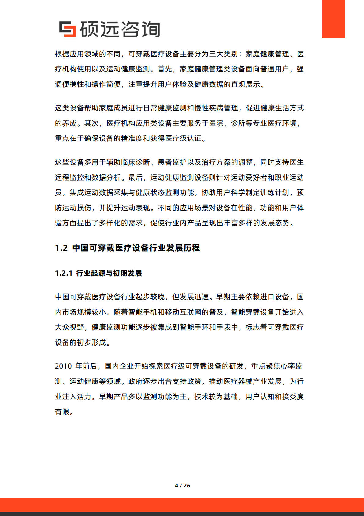 硕远咨询：2025年中国可穿戴医疗设备行业市场研究报告 第4页