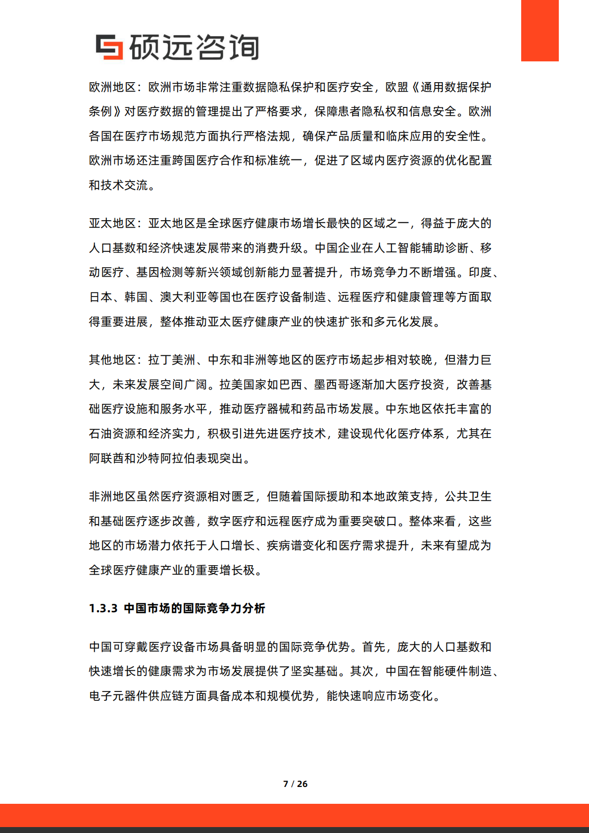 硕远咨询：2025年中国可穿戴医疗设备行业市场研究报告 第7页