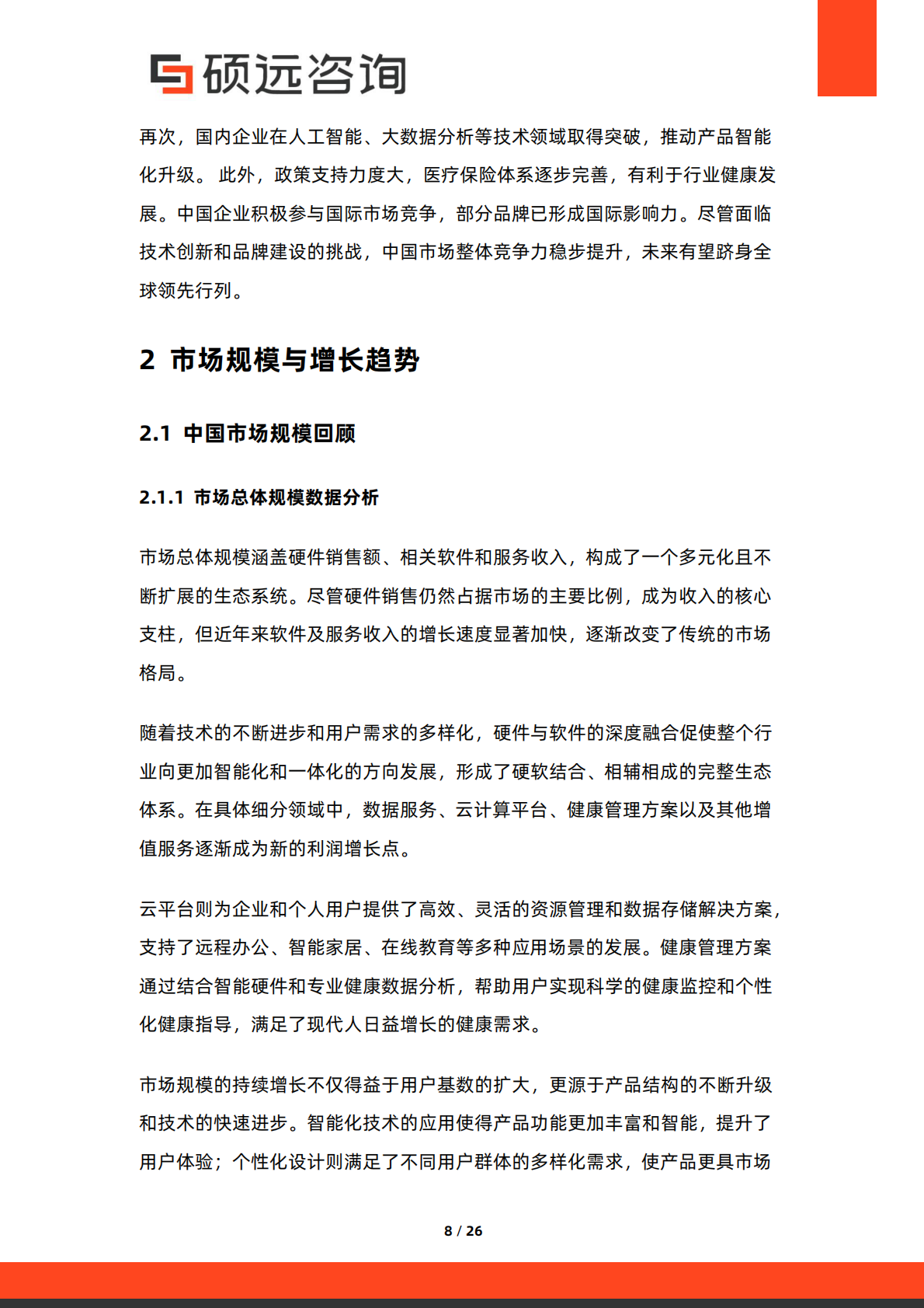 硕远咨询：2025年中国可穿戴医疗设备行业市场研究报告 第8页