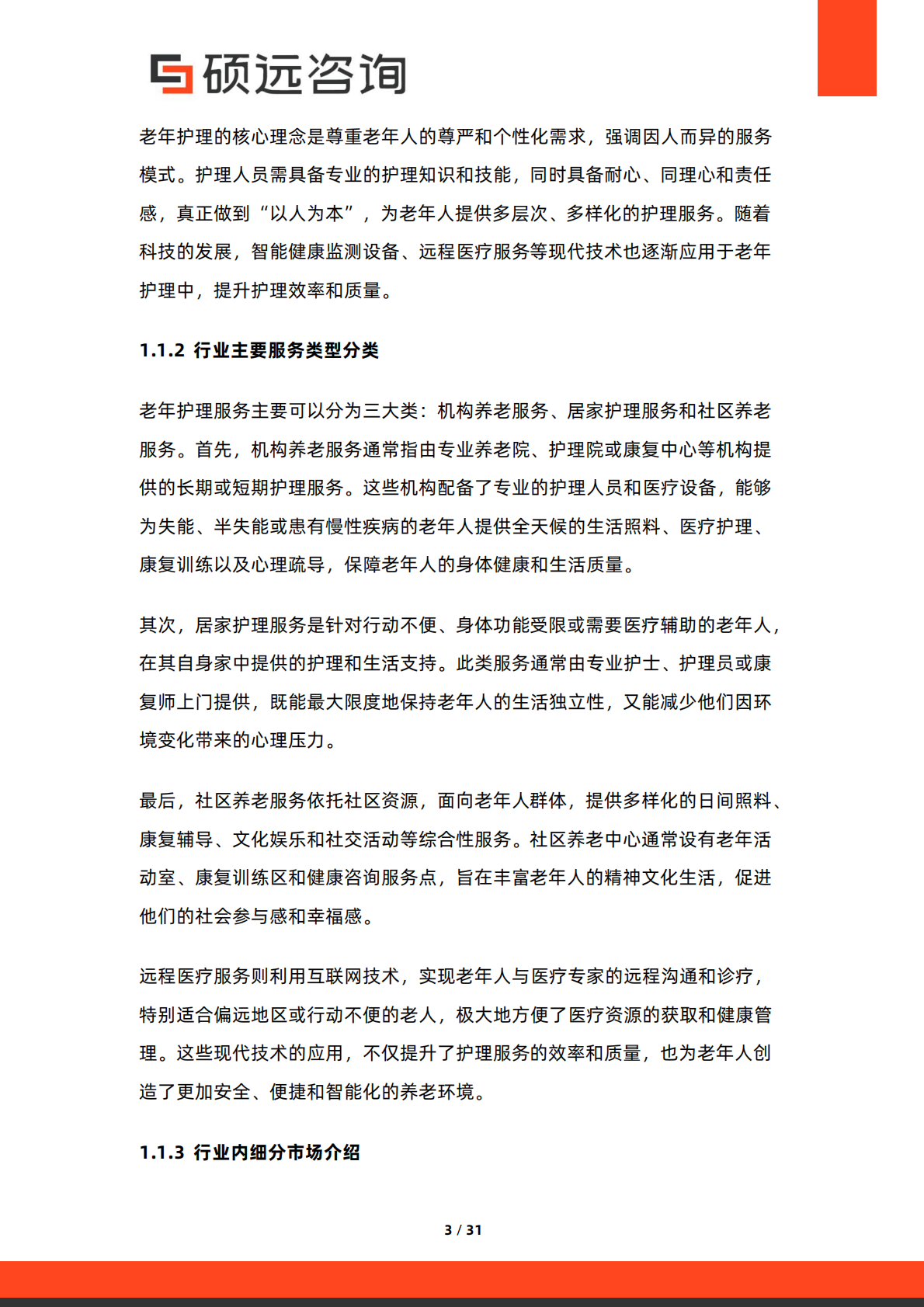 硕远咨询：2025年中国老年护理行业市场研究报告 第3页