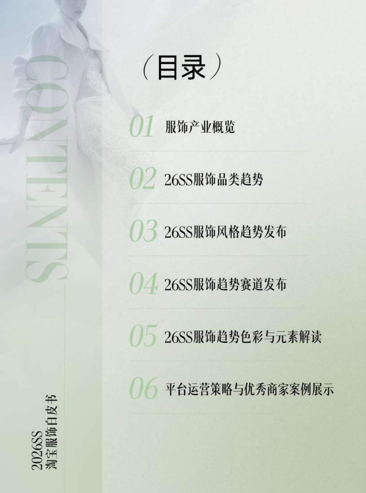 淘宝服饰&智篆GI：2026年淘宝服饰行业春夏趋势白皮书 第2页