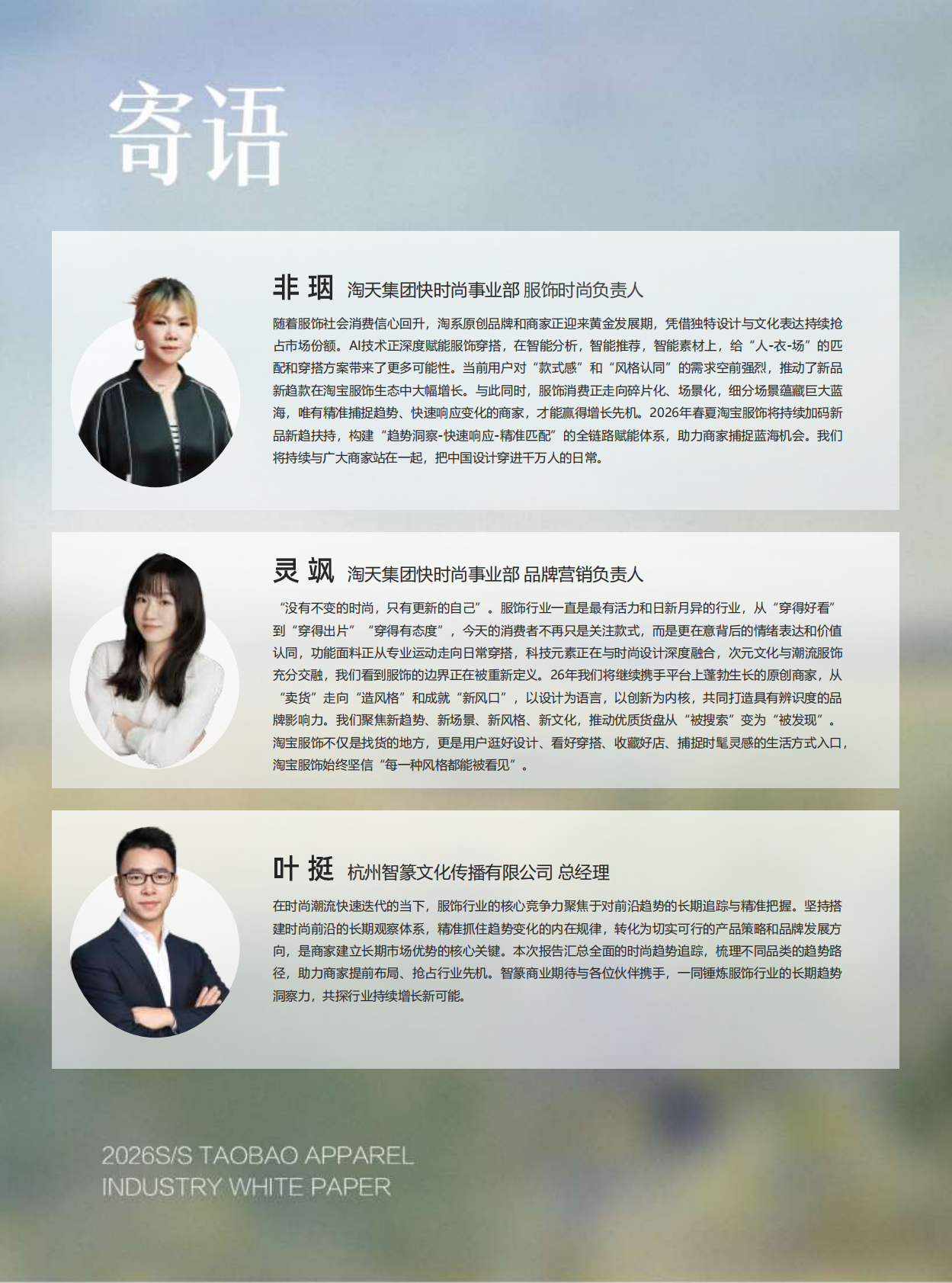 淘宝服饰&智篆GI：2026年淘宝服饰行业春夏趋势白皮书 第3页