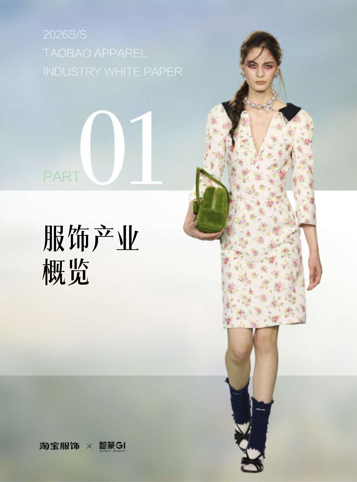 淘宝服饰&智篆GI：2026年淘宝服饰行业春夏趋势白皮书 第4页