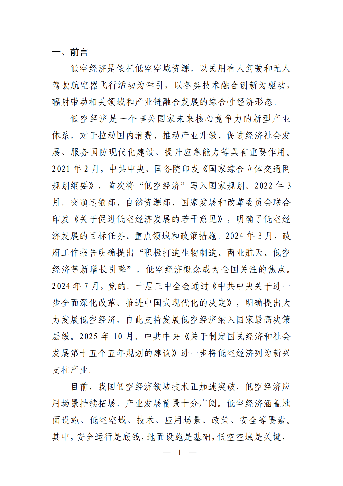 吴忠市交通运输局：吴忠市低空经济发展规划（2026－2030年）（征求意见稿） 第4页