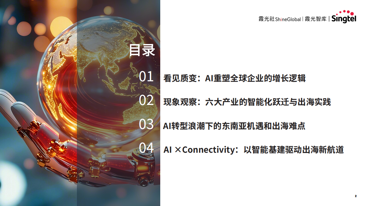 霞光智库：2025年智领新航海：中国企业AI转型与东南亚机遇研究报告 第2页