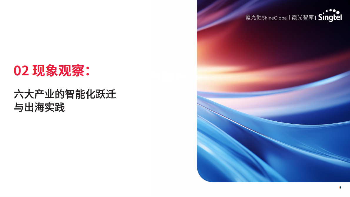 霞光智库：2025年智领新航海：中国企业AI转型与东南亚机遇研究报告 第8页