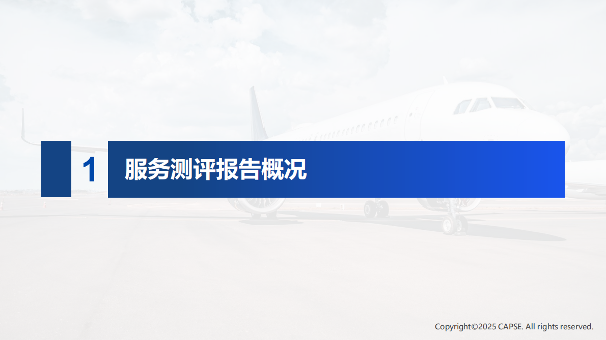 行业测评+_+【航司】2025年第四季度航司服务测评报告发布 第3页