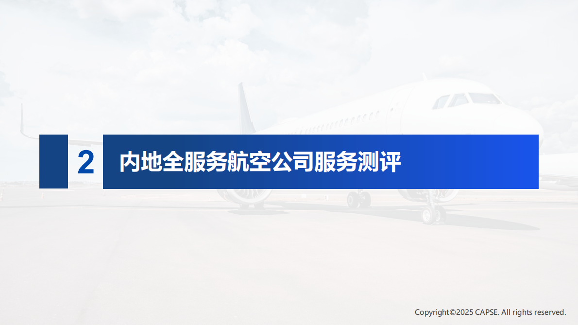 行业测评+_+【航司】2025年第四季度航司服务测评报告发布 第7页