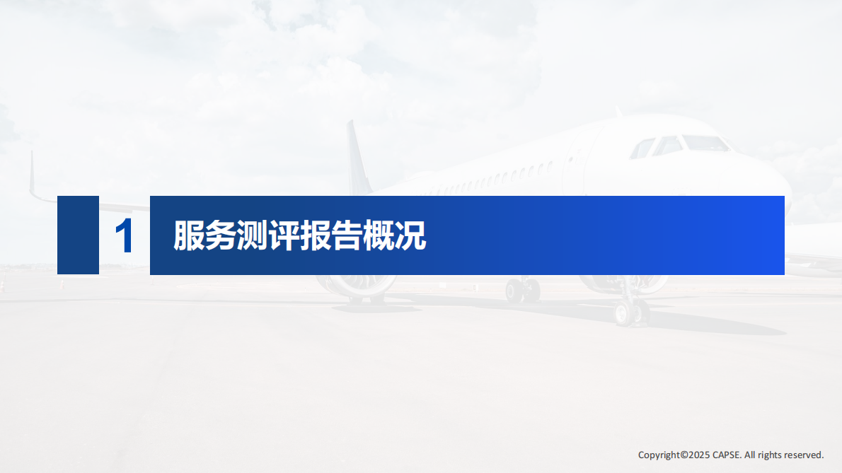 行业测评+_+【机场】2025年第四季度机场服务测评报告发布 第3页