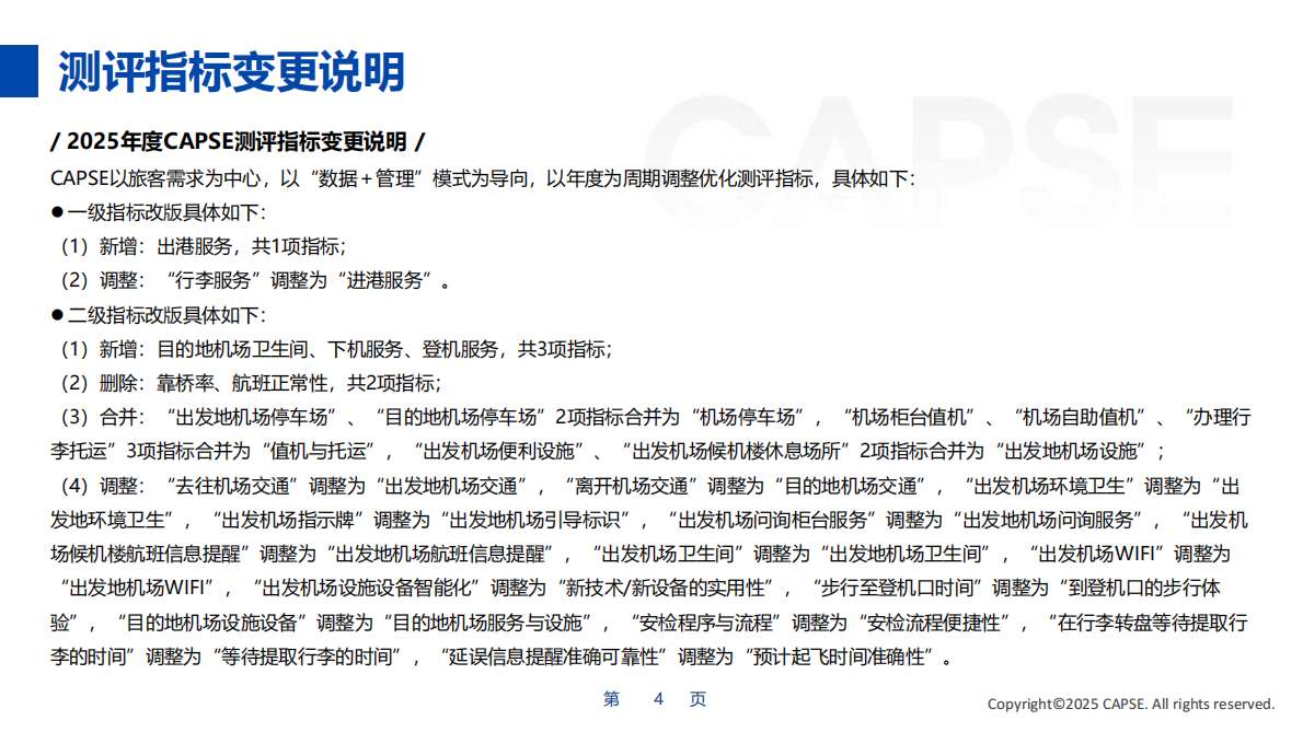 行业测评+_+【机场】2025年第四季度机场服务测评报告发布 第4页