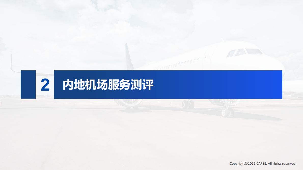 行业测评+_+【机场】2025年第四季度机场服务测评报告发布 第8页