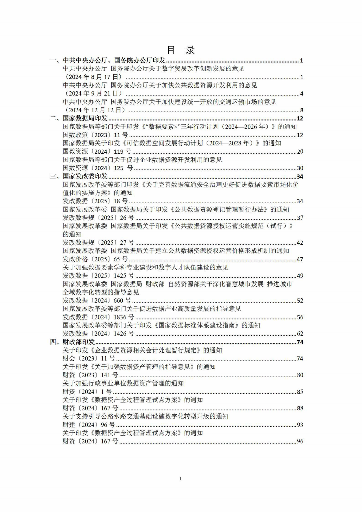 兴安盟行政审批政务服务与数据管理局：2025数据资产政策汇编 第2页