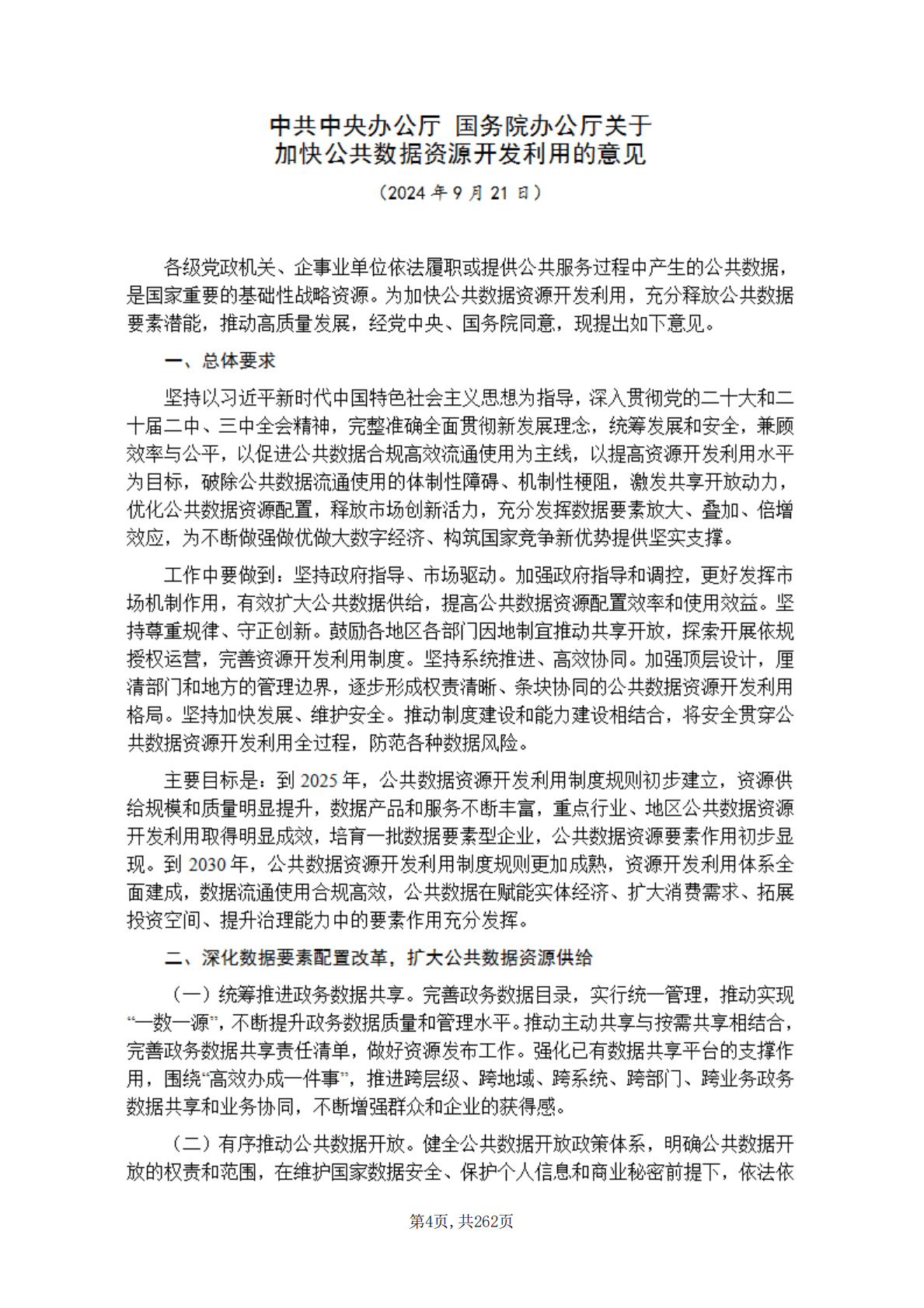 兴安盟行政审批政务服务与数据管理局：2025数据资产政策汇编 第7页