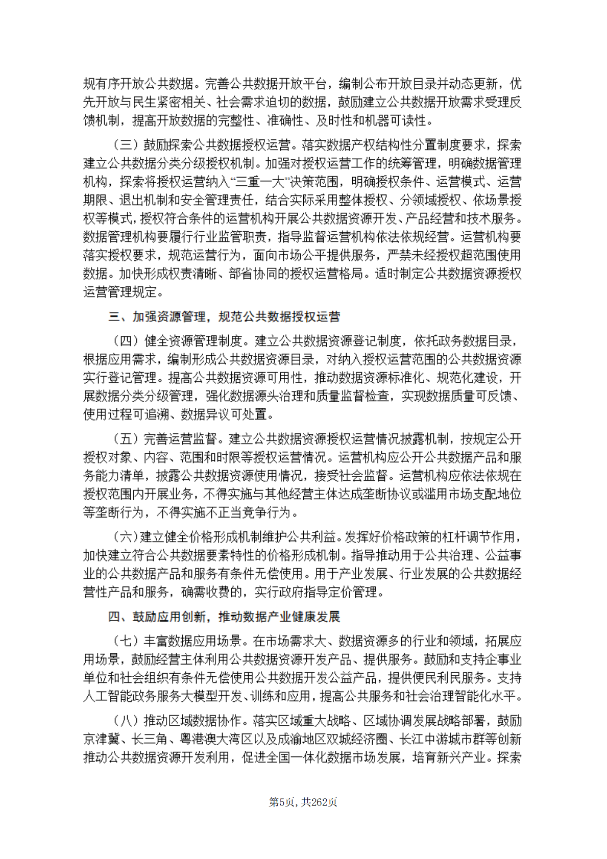 兴安盟行政审批政务服务与数据管理局：2025数据资产政策汇编 第8页