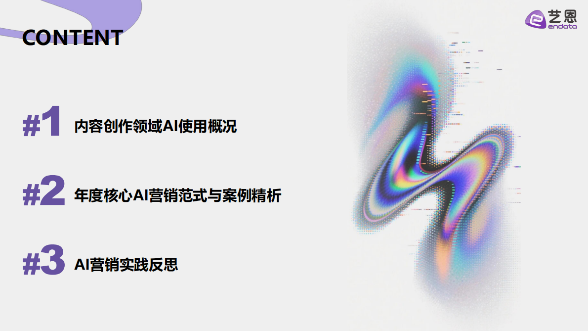 艺恩数据：2026年AI营销案例解读报告 第2页