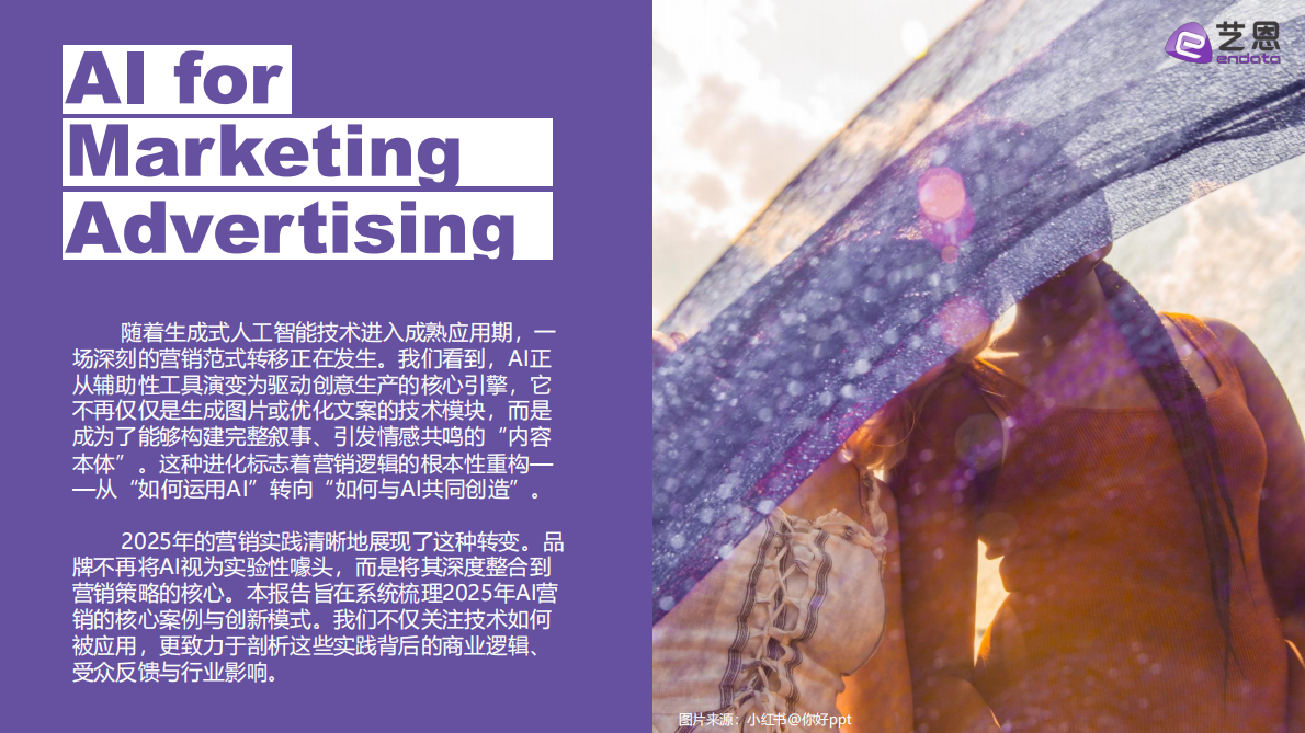 艺恩数据：2026年AI营销案例解读报告 第3页
